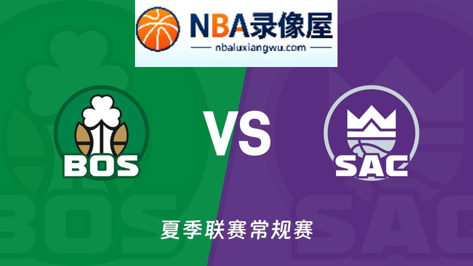 凯尔特人vs国王回放,凯尔特人vs国王录像回放,凯尔特人vs国王集锦