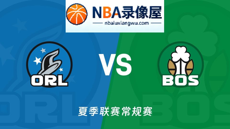 魔术vs凯尔特人回放,魔术vs凯尔特人录像回放,魔术vs凯尔特人集锦