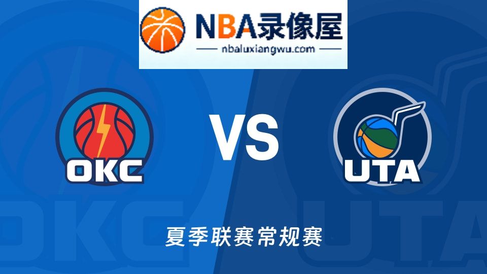 雷霆vs爵士回放,雷霆vs爵士录像回放,雷霆vs爵士集锦