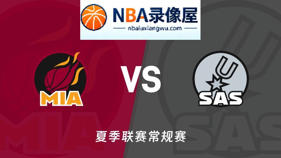 热火vs马刺回放,热火vs马刺录像回放,热火vs马刺集锦
