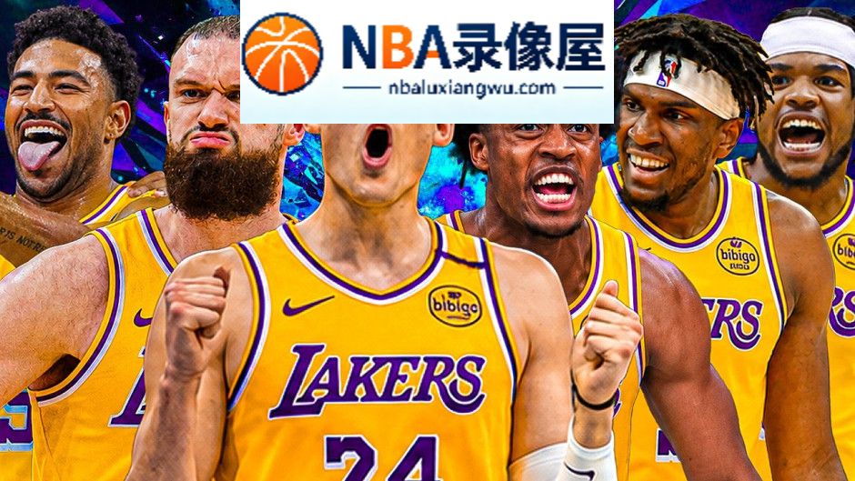 杰登·哈迪,艾顿,湖人,奇,东契奇,格莱姆斯,里夫斯