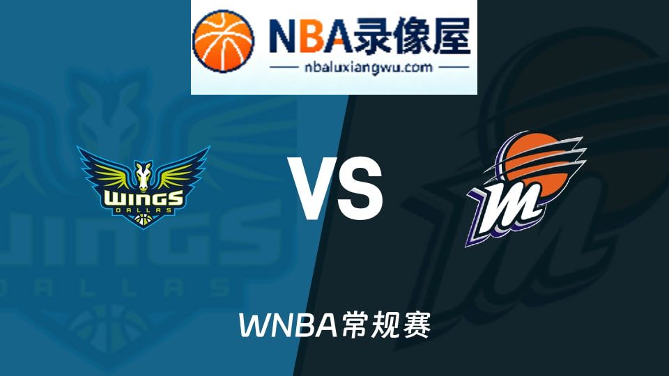 飞翼vs水星预测分析,飞翼vs水星赛前分析,WNBA预测