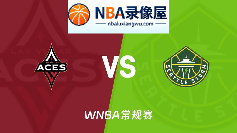 WNBA录像,王牌vs风暴回放,王牌vs风暴录像回放高清,王牌vs风暴集锦
