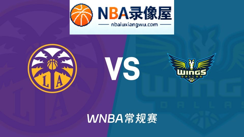 WNBA录像,火花vs飞翼回放,火花vs飞翼录像回放高清,火花vs飞翼集锦