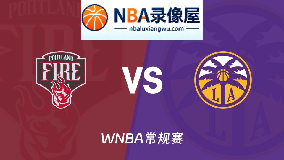 火焰vs火花预测分析,火焰vs火花赛前分析,WNBA预测