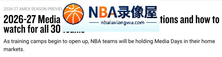 NBA官宣媒体日安排,NBA官宣媒体日时间,火箭,独行侠,篮网,猛龙,凯尔特人,马刺,老鹰,奇才,黄蜂,鹈鹕,太阳,76人