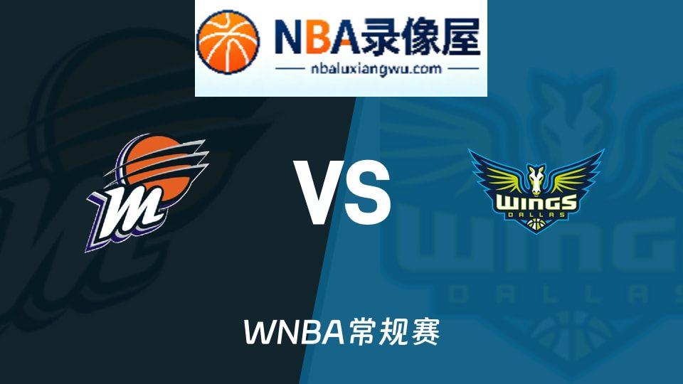 水星vs飞翼预测分析,水星vs飞翼赛前分析,WNBA预测