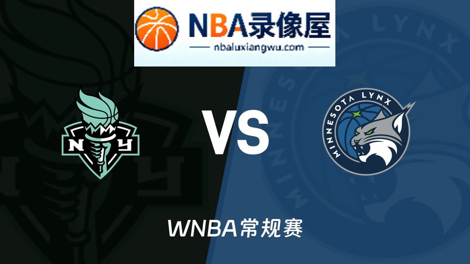 WNBA回放,自由人vs山猫回放,自由人vs山猫录像回放高清,自由人vs山猫集锦