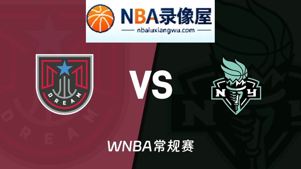 梦想vs自由人预测分析,梦想vs自由人赛前分析,WNBA预测