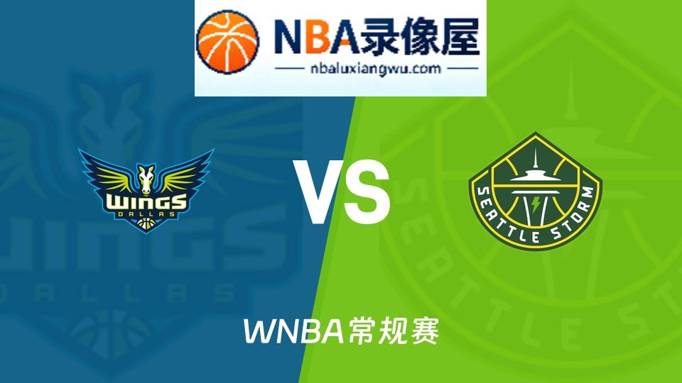 WNBA回放,飞翼vs风暴回放,飞翼vs风暴录像回放高清,飞翼vs风暴集锦