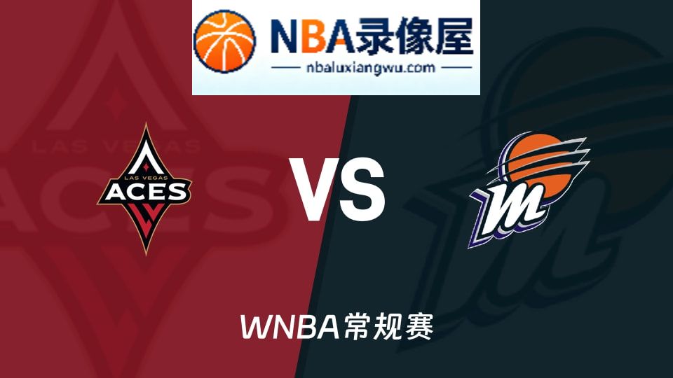WNBA录像,王牌vs水星回放,王牌vs水星录像回放高清,王牌vs水星集锦
