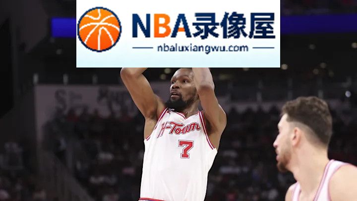 火箭,杜兰特,范弗利特,斯玛特