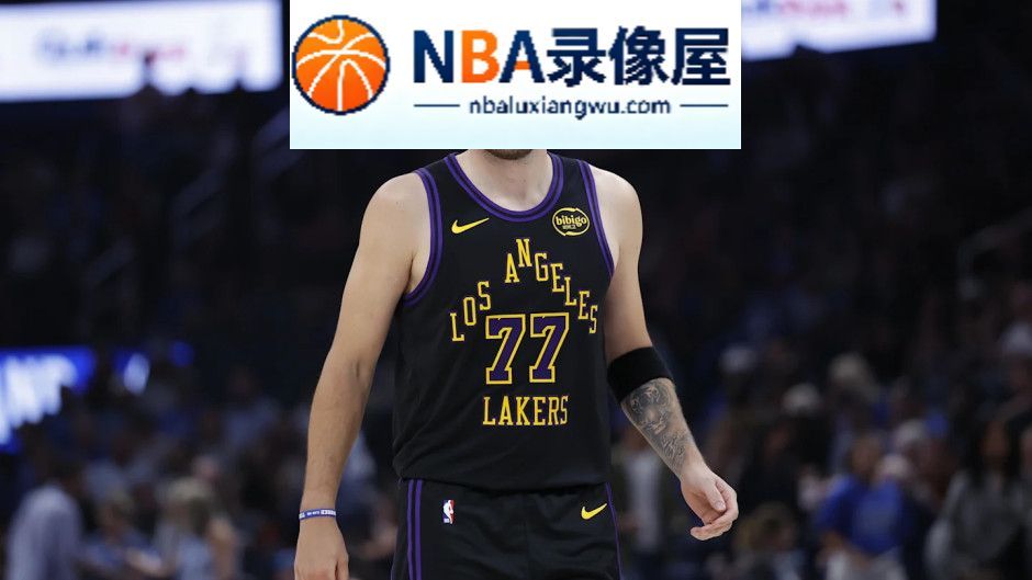 湖人,东契奇,里夫斯,凯斯勒,马刺,雷特,亚历山大