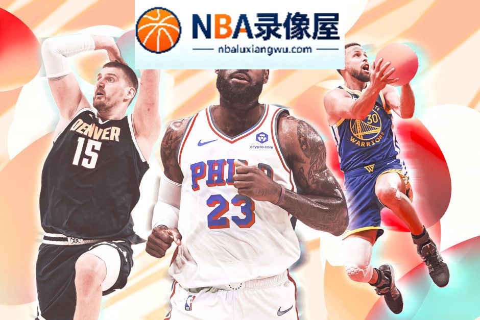 体育画报预测NBA新赛季,雷霆,马刺,尼克斯,湖人,76人,NBA战绩,NBA排名,勇士,火箭