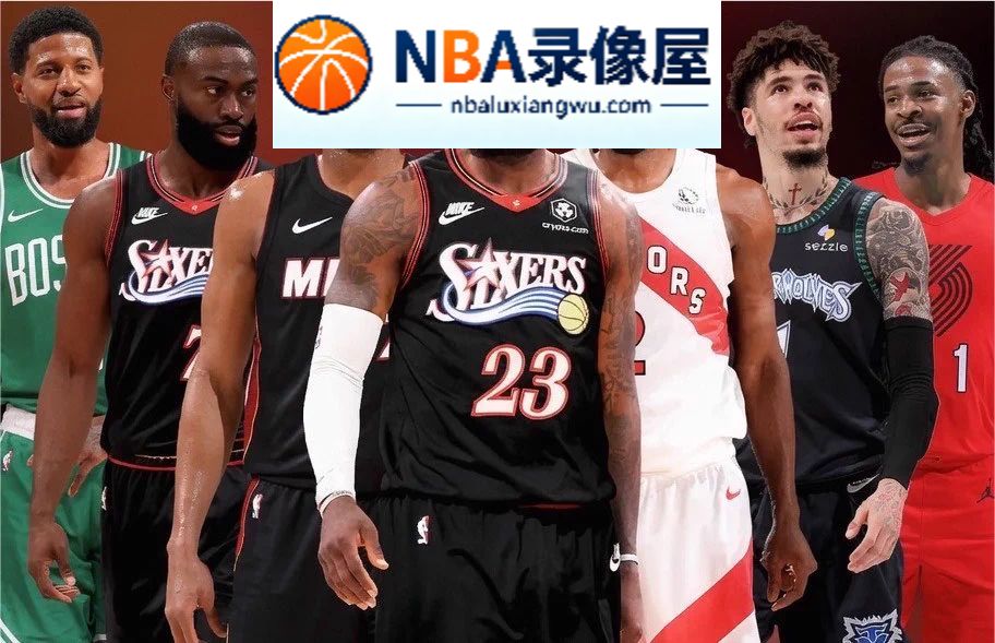 NBA季前赛,NBA季前赛观战指南,开拓者,杨瀚森,莫兰特,灰熊,拉梅洛-鲍尔,森林狼,字母哥,雄鹿,热火,莱昂纳德,猛龙,杰伦·布朗,詹姆斯,76人,哈利伯顿,保罗·乔治,NBA季前赛赛程时间表