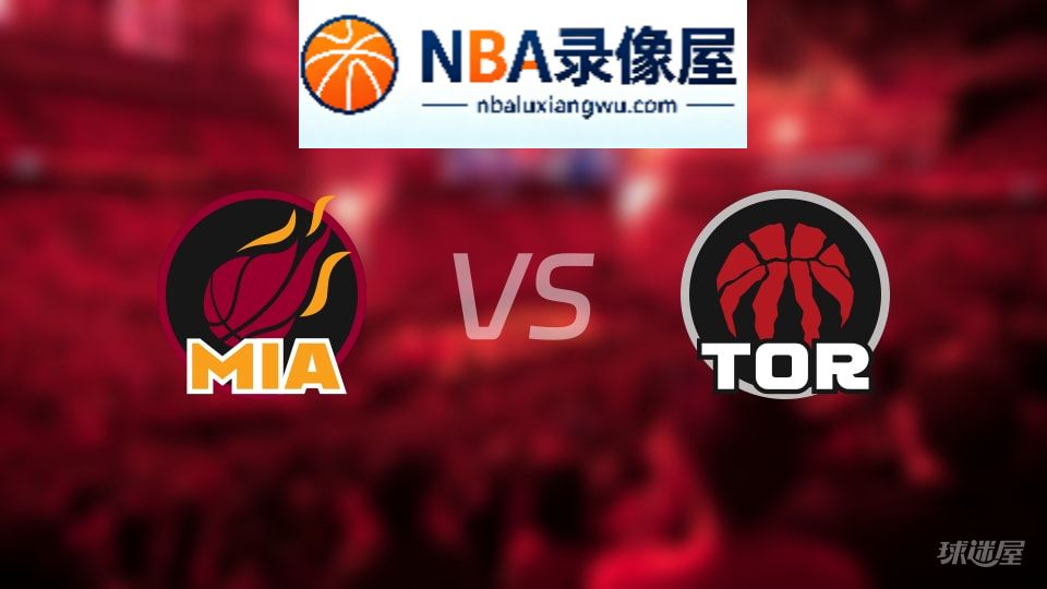 热火vs猛龙在线直播,热火vs猛龙直播,NBA直播