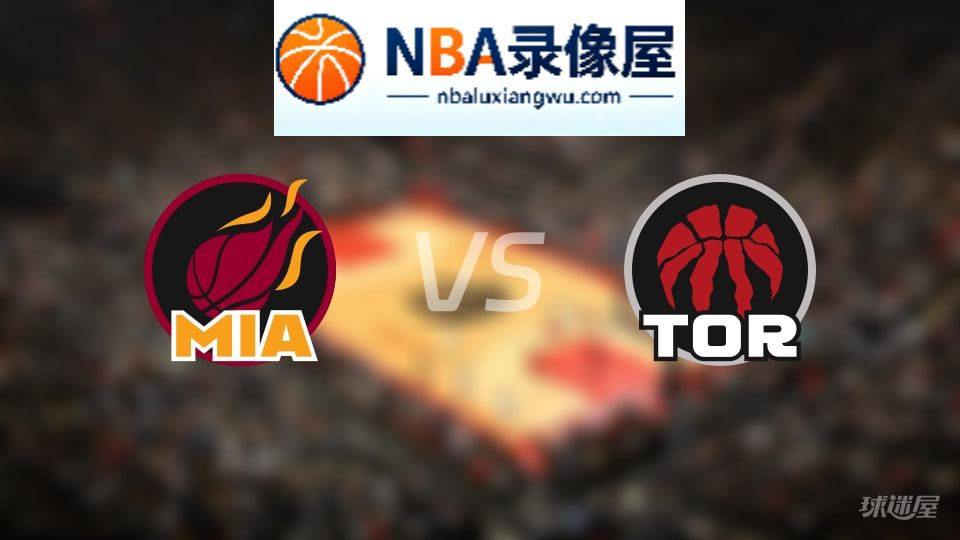 热火vs猛龙首发,热火vs猛龙首发阵容,NBA