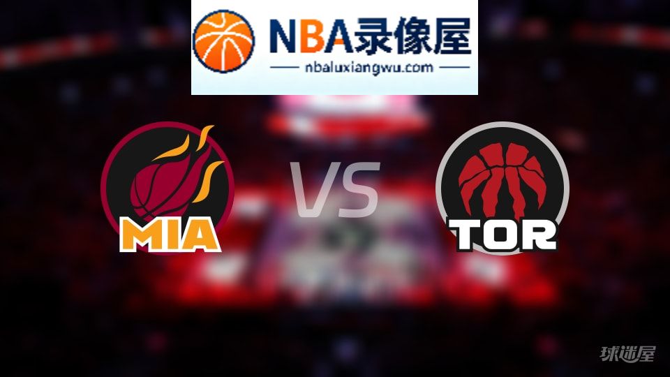 热火vs猛龙直播在线,热火vs猛龙直播,NBA直播