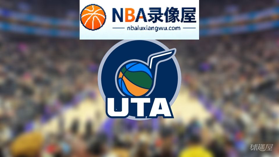 爵士伤病,爵士伤病名单,爵士伤病球员,NBA伤病