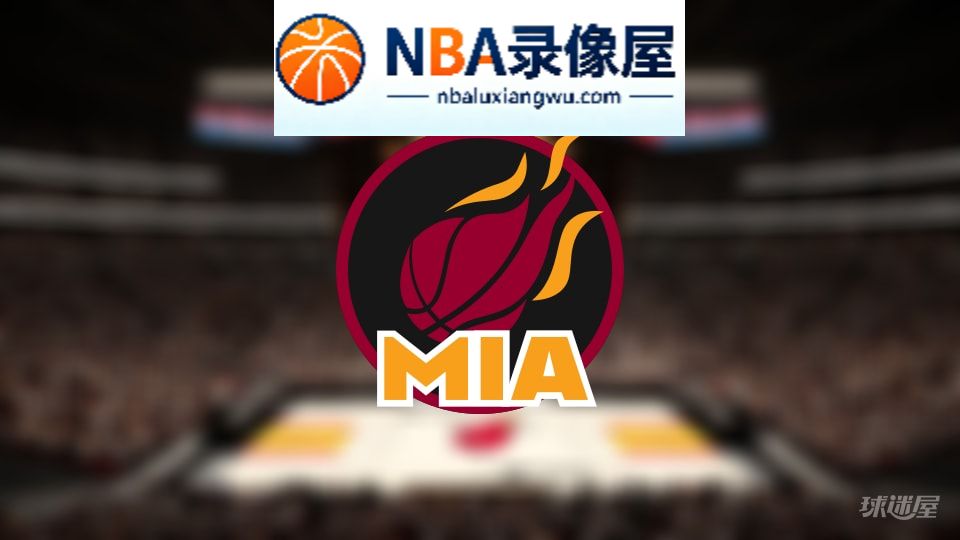 热火伤病,热火伤病名单,热火伤病球员,NBA伤病
