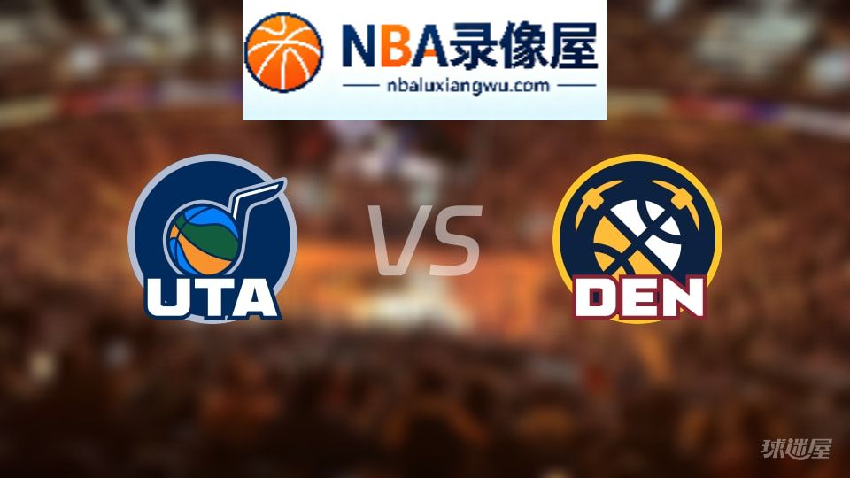爵士vs掘金伤病,爵士vs掘金伤病名单,NBA伤病