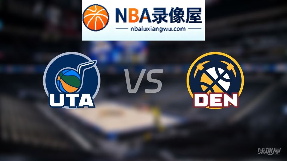 爵士vs掘金回放,爵士vs掘金全场录像回放,NBA回放