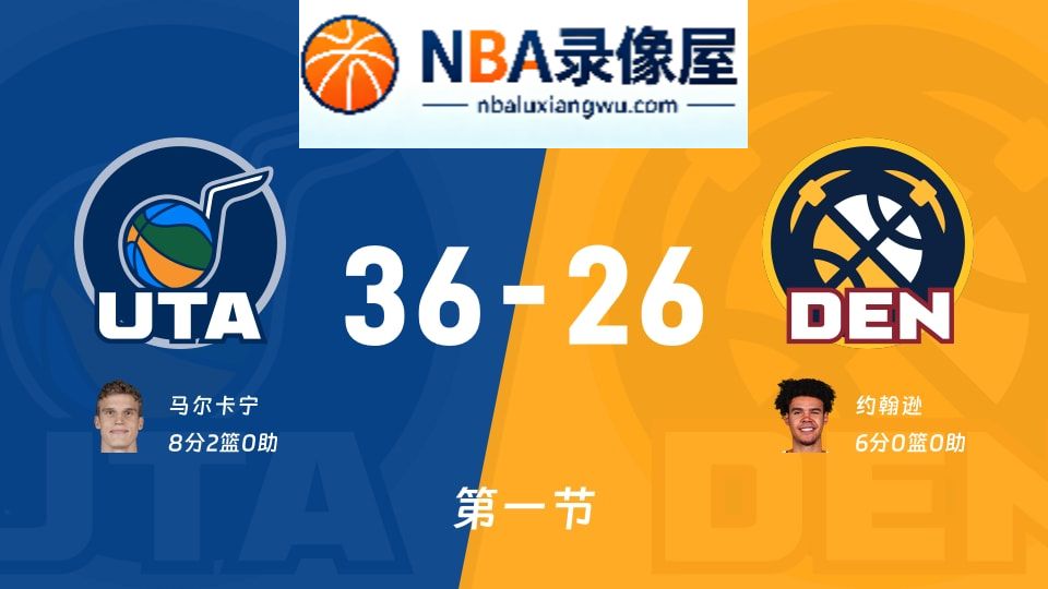 爵士vs掘金第一节战报,爵士vs掘金第一节比分结果,NBA