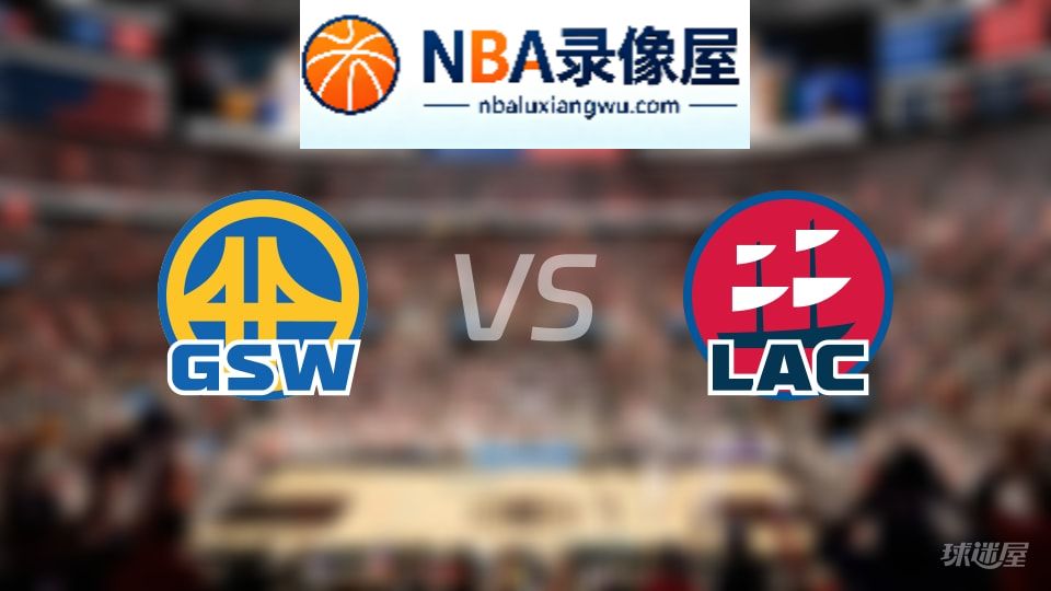 勇士vs快船直播在线,勇士vs快船直播,NBA直播