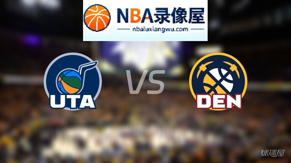 爵士vs掘金直播在线,爵士vs掘金直播,NBA直播