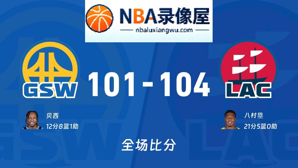 勇士vs快船战报,勇士vs快船比分结果,NBA