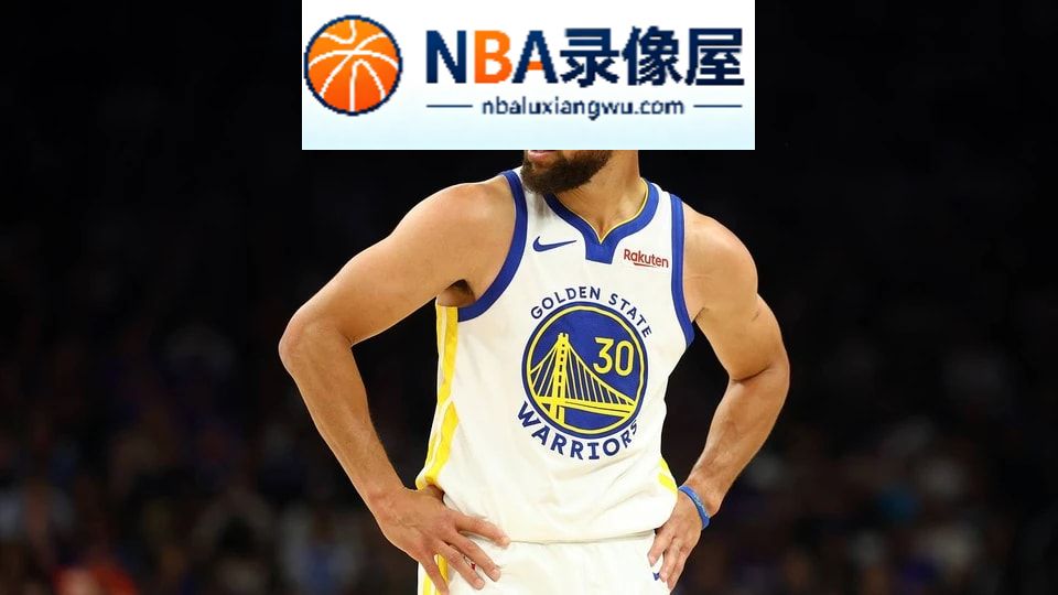 勇士vs快船直播,勇士对阵快船直播,库里,NBA季前赛直播