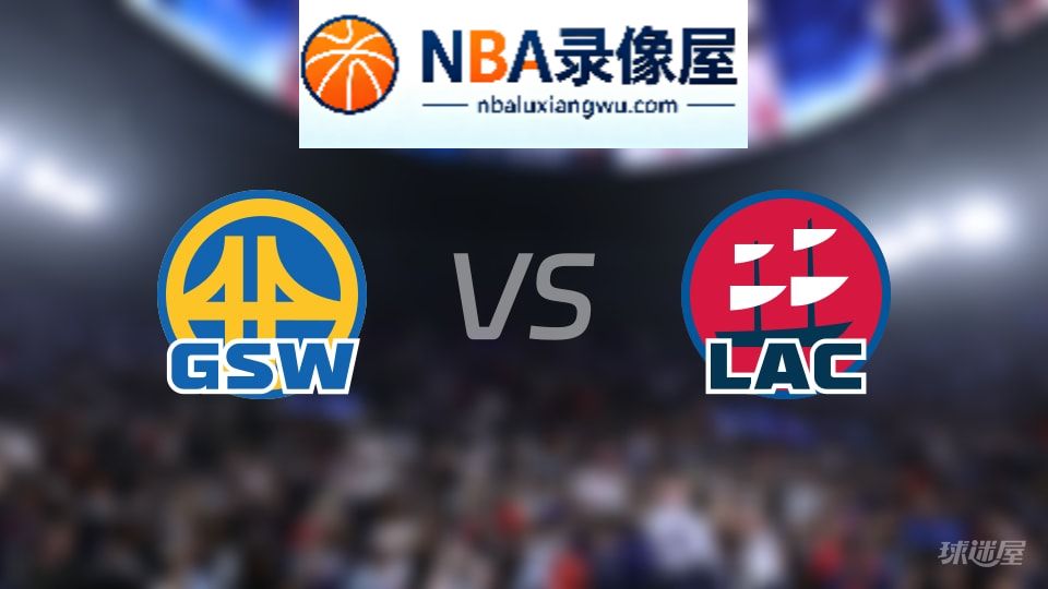 勇士vs快船在线直播,勇士vs快船直播,NBA直播