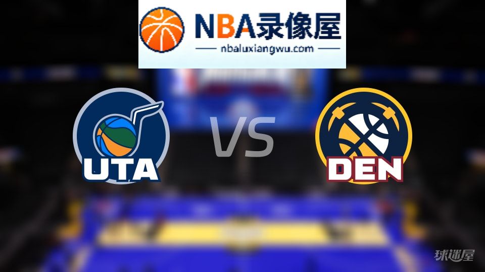 爵士vs掘金在线直播,爵士vs掘金直播,NBA直播