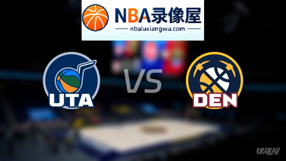 爵士vs掘金首发,爵士vs掘金首发阵容,NBA