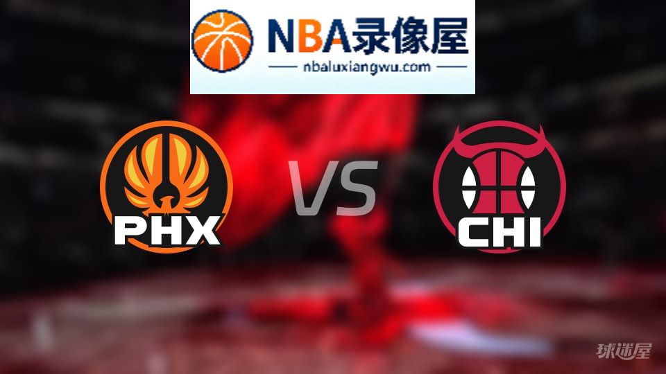 太阳vs公牛首发,太阳vs公牛首发阵容,NBA