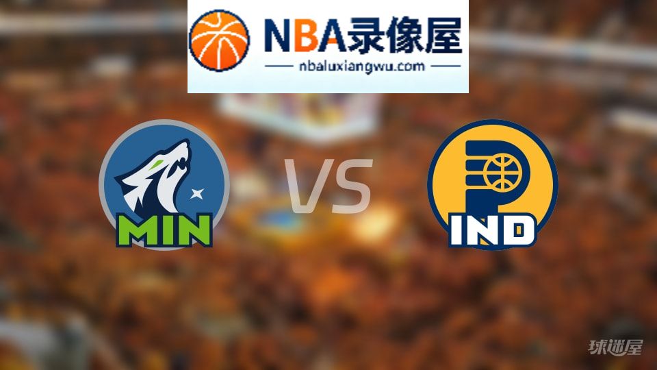 森林狼vs步行者首发,森林狼vs步行者首发阵容,NBA