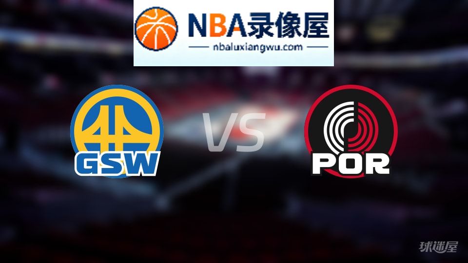 勇士vs开拓者首发,勇士vs开拓者首发阵容,NBA