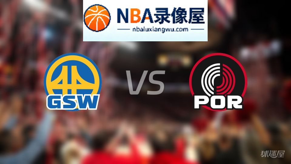 勇士vs开拓者在线直播,勇士vs开拓者直播,NBA直播