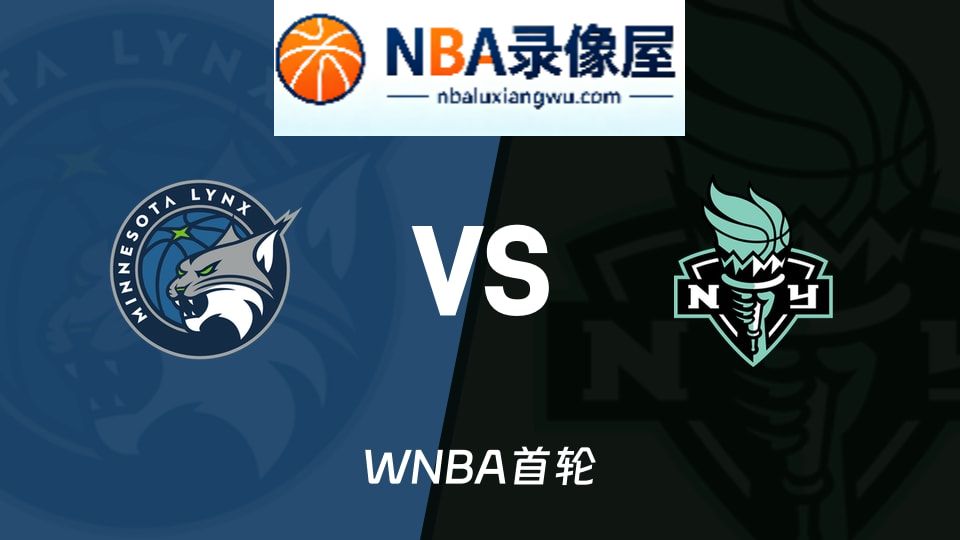 WNBA高清,山猫vs自由人回放,山猫vs自由人录像回放高清,山猫vs自由人集锦