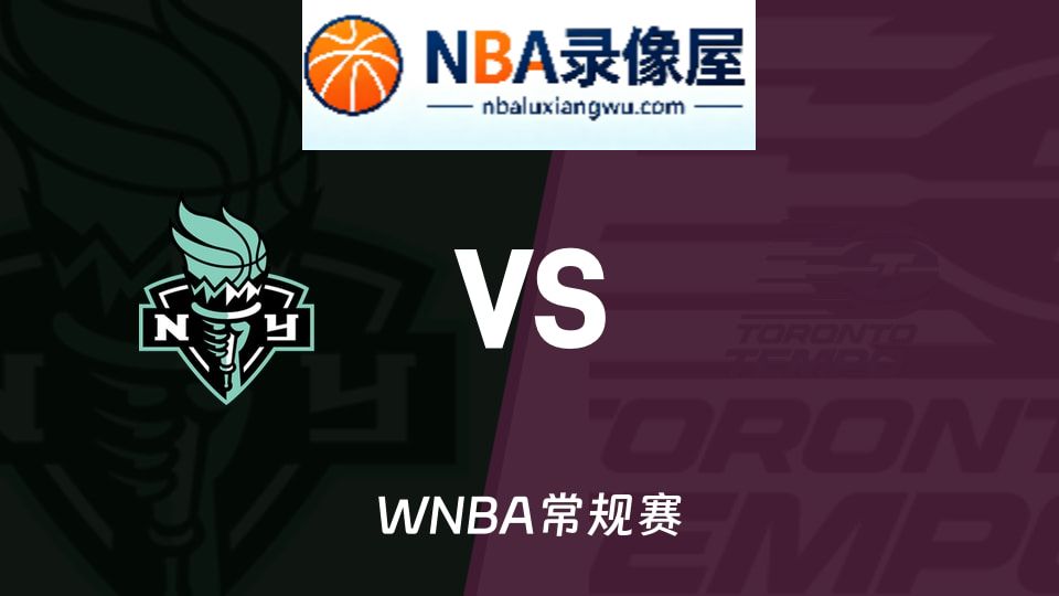 WNBA回放,自由人vs节奏回放,自由人vs节奏录像回放高清,自由人vs节奏集锦