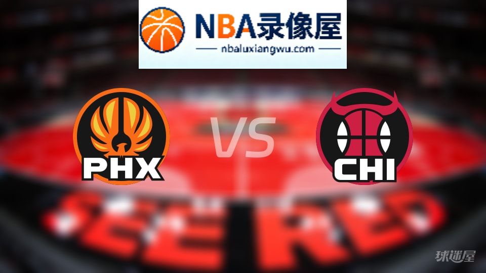 太阳vs公牛在线直播,太阳vs公牛直播,NBA直播