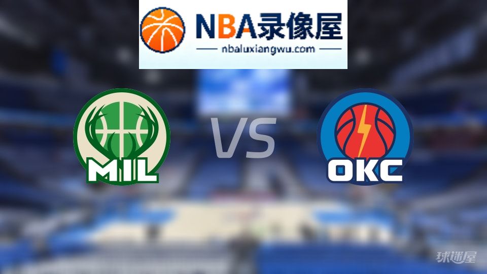 雄鹿vs雷霆在线直播,雄鹿vs雷霆直播,NBA直播