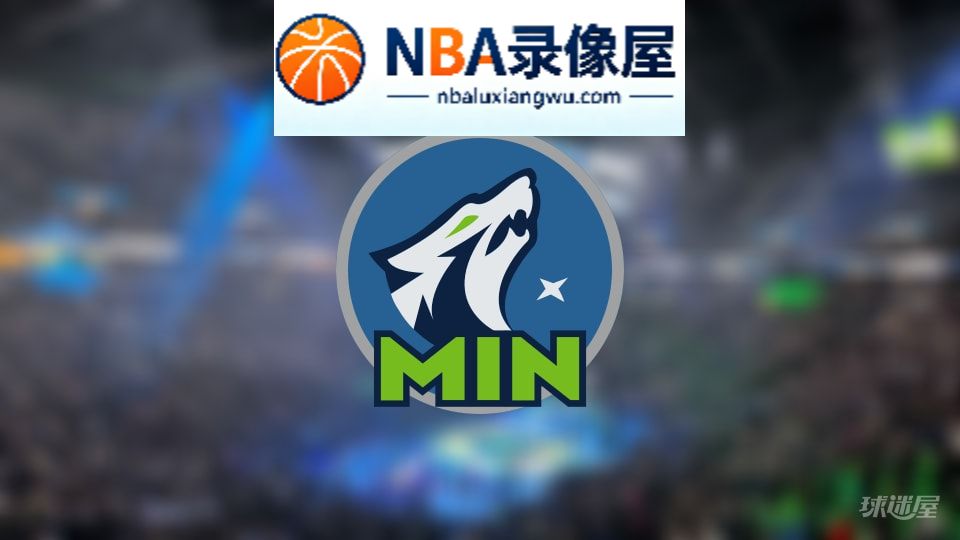 森林狼伤病,森林狼伤病名单,森林狼伤病球员,NBA伤病