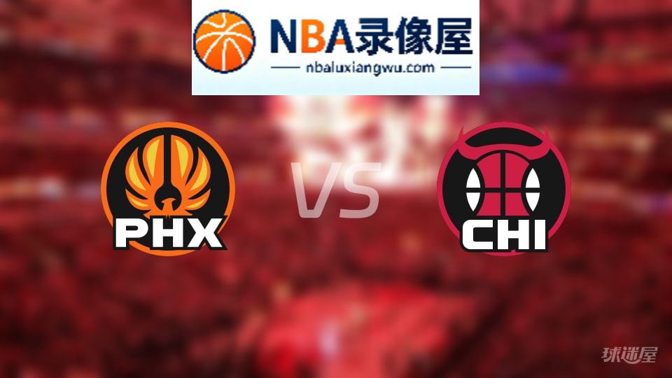 太阳vs公牛伤病,太阳vs公牛伤病名单,NBA伤病