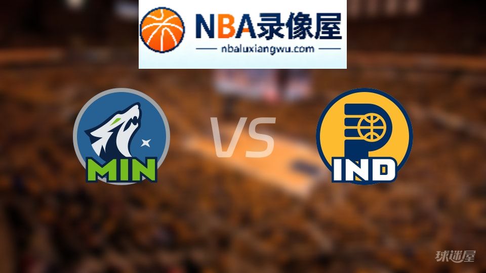 森林狼vs步行者伤病,森林狼vs步行者伤病名单,NBA伤病