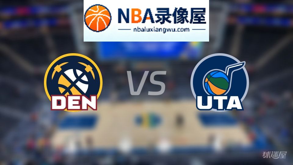 掘金vs爵士首发,掘金vs爵士首发阵容,NBA