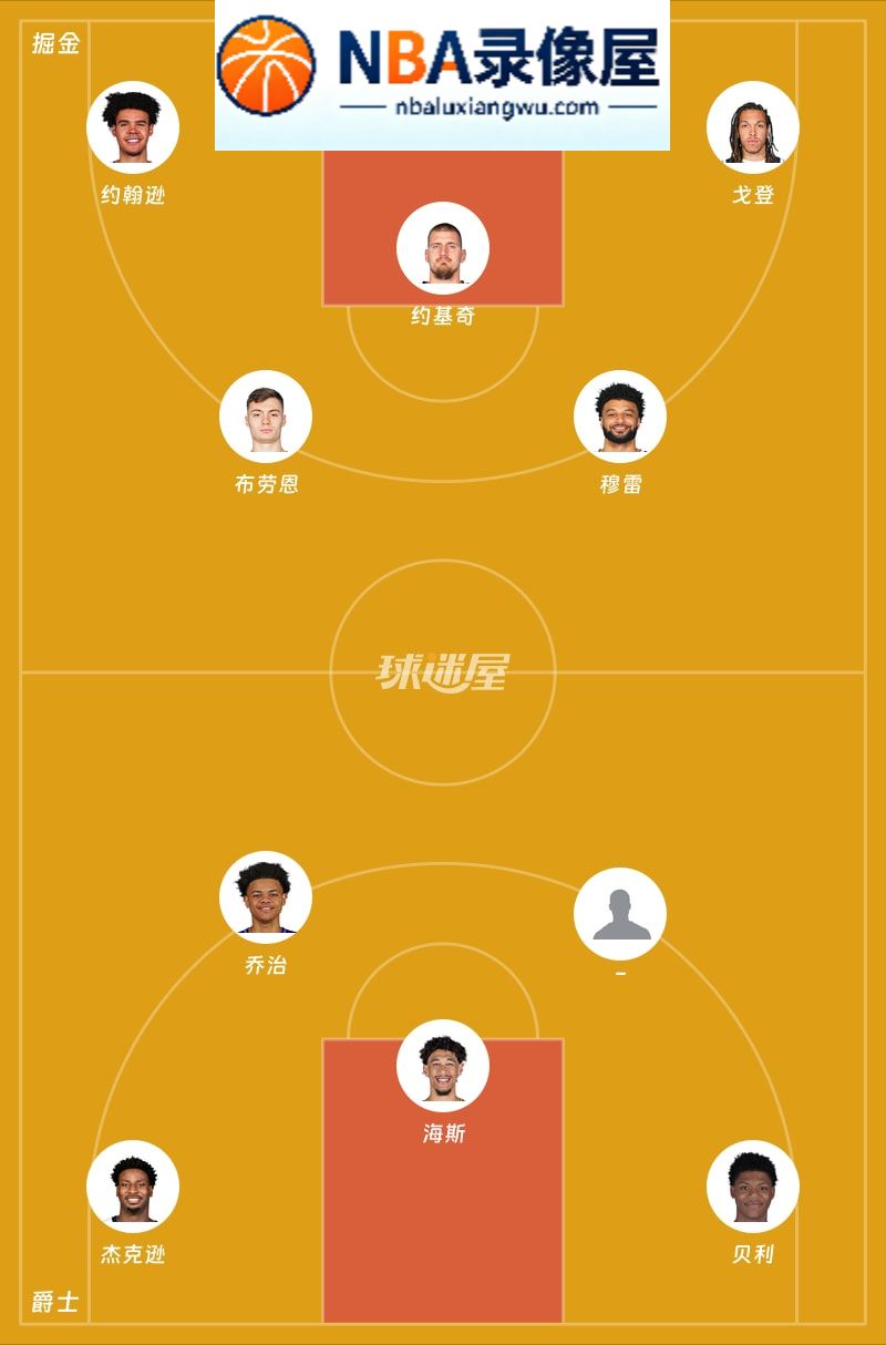 掘金vs爵士首发,掘金vs爵士首发阵容,NBA