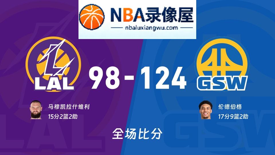 湖人vs勇士战报,湖人vs勇士比分结果,NBA