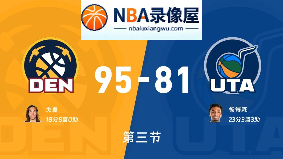 掘金vs爵士第三节战报,掘金vs爵士第三节比分结果,NBA