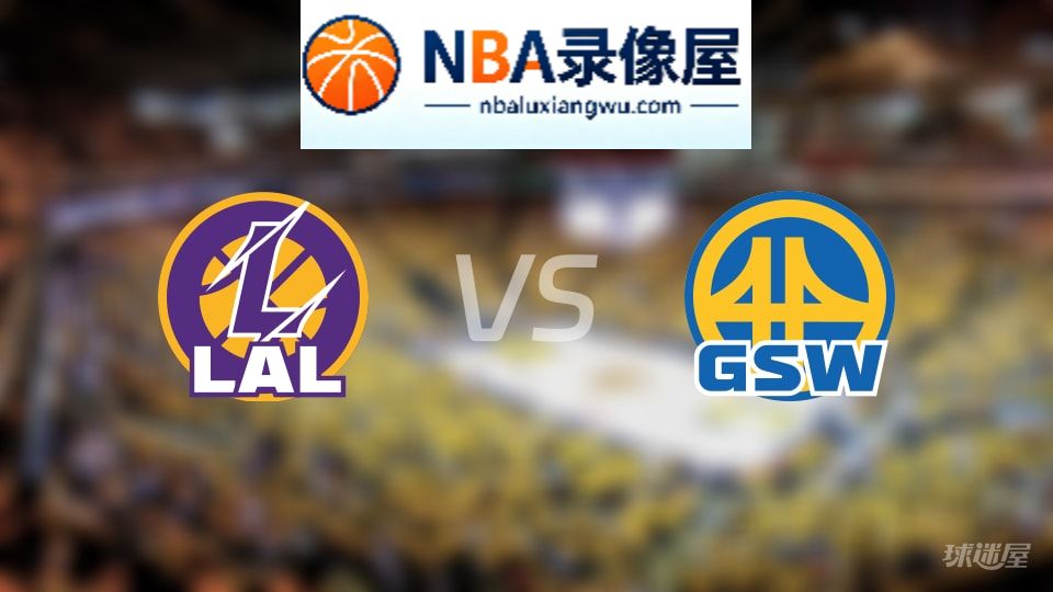 湖人vs勇士在线直播,湖人vs勇士直播,NBA直播